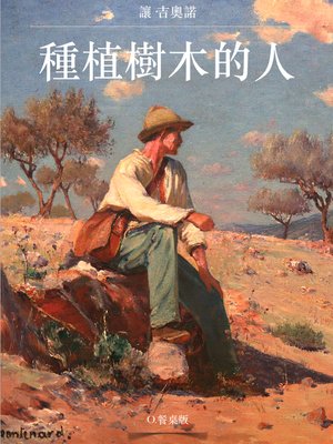 cover image of 種植樹木的人